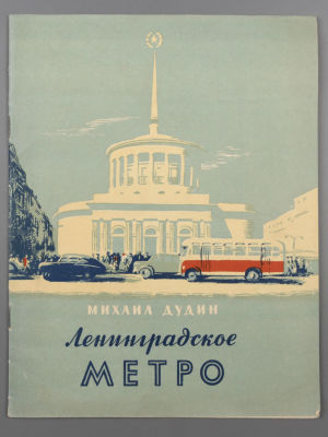Дудин М.А. Ленинградское метро. Рисунки Т. Ксенофонтова. Л., 1955. Дудин М.А. Ленинградское 