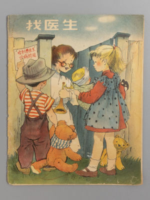 [На китайском языке] Крумбах В. У кукольного доктора. Рисунки И. Мейер-Рей. Шанхай, 1957. [На 