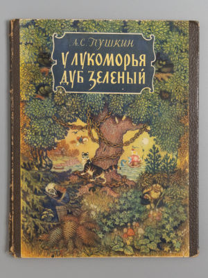 [Книжка-раскладушка] Пушкин А.С. У лукоморья дуб зеленый. Рисунки Н. Кочергина. Л., 1955. Пушкин 