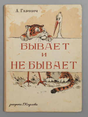 [Книга-игрушка] Гарнич А. Бывает и не бывает. Рисунки Г. Карлова. Киев, 1948. Гарнич А. Бывает 