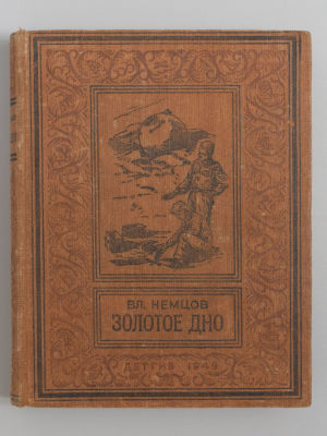 [БПиНФ] Немцов В.И. Золотое дно. Рисунки А. Лурье. М.-Л., 1949. Немцов В.И. Золотое дно. 