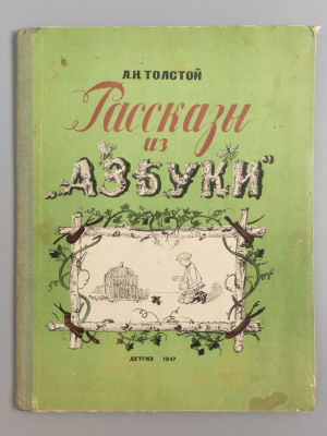 Толстой Л.Н. Рассказы из &laquo;Азбуки&raquo;. Рисунки В. Курдова. М.-Л., 1947. Толстой Л.Н. Рассказы из 