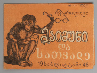 [На грузинском языке] Мартышка и очки. Тбилиси, 1946. Мартышка и очки. Тбилиси: Детюниздат 