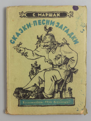 Маршак С.Я. Сказки, песни, загадки. Рисунки В. Конашевича, А. Пахомова, Г. Фитингофа. Л., 1944. 