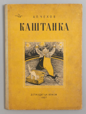 Чехов А.П. Каштанка. Рисунки В.Г. Постникова. Архангельск, 1937. Чехов А.П. Каштанка. Рисунки 