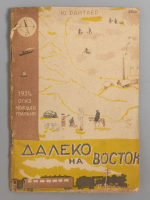 Райтлер Ю.Н. Далеко на Восток. Обложка и рисунки П. Кондратьева. М.-Л., 1931. Райтлер Ю.Н. 