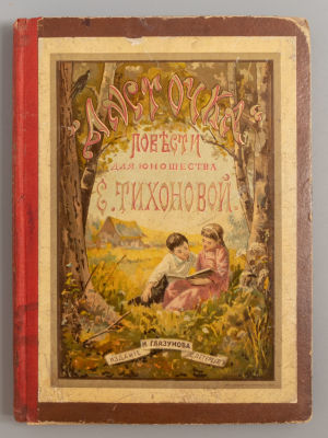 Тиханова Е. Ласточка. Рассказы для юношества. СПб., 1894. Тиханова Е. Ласточка. Рассказы для 