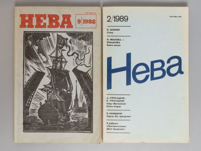 [Первые публикации &laquo;Град обреченный&raquo; братьев Стругацких] Нева. № 9 за 1988 год, № 2 за 1989 год. 
