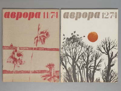 [Первая публикация &laquo;Парень из преисподней&raquo; братьев Стругацких] Аврора. №№ 11-12 за 1974 год. Авр 