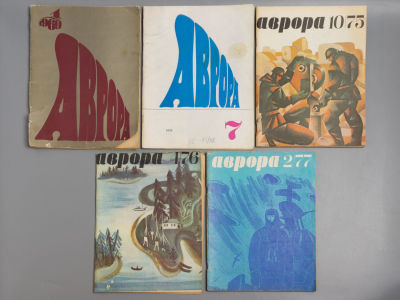[Подборка публикаций Довлатова в СССР] Аврора. Пять выпусков за 1969-1977 гг. Аврора. № 1 за 