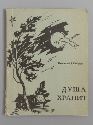 Рубцов Н.М. Душа хранит. Архангельск, 1969. Рубцов Н.М. Душа хранит. Стихи. Архангельск: 