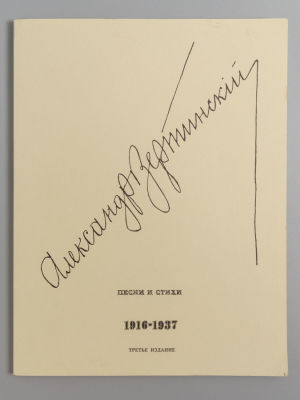 Вертинский А. Песни и стихи. 1916-1937. Сан-Франциско, 1980. Вертинский А. Песни и стихи. 