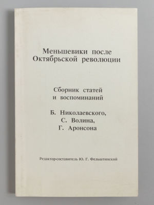 Меньшевики после Октябрьской революции. Benson, 1990. Меньшевики после Октябрьской революции. 