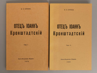 Сурский И.К. Отец Иоанн Кронштадтский. В 2-х томах. Форествилль-Калифорния, 1979-1980. Сурский 