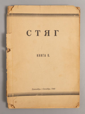 Стяг. Книга 2 за 1949 год. Сентябрь – Октябрь. Мюнхен, 1949. Стяг. Книга 2 за 1949 год. 