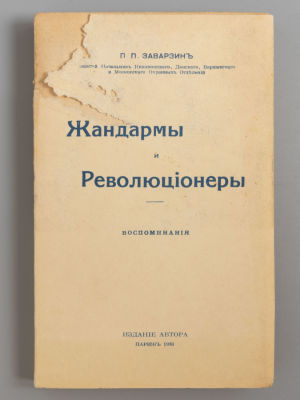 Заварзин П.П. Жандармы и революционеры. Воспоминания. Париж, 1930. Заварзин П.П. Жандармы и 
