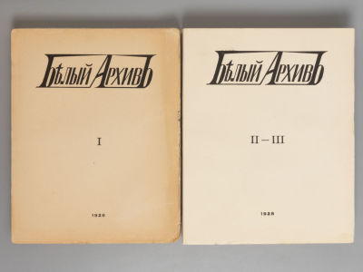 Белый архив [в 3-х томах]. Сборник материалов по истории и литературе войны, революции 