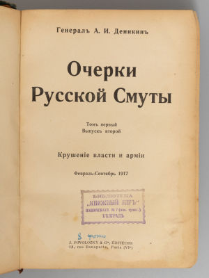 Деникин А.И. Очерки русской смуты. Том 1. Выпуск 2. Крушение власти и армии. Февраль-сентябрь 