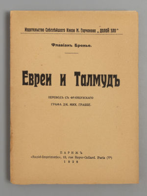 Бренье Ф. Евреи и талмуд. Париж, 1928. Бренье Ф. Евреи и талмуд. Париж: Rapid-Imprimerie, 1928. 