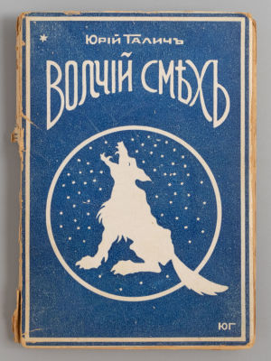 Галич Ю. Волчий смех. Рига, 1929. Галич Ю. Волчий смех. Рига: Грамату Драугс, 1929. - 219 с. 