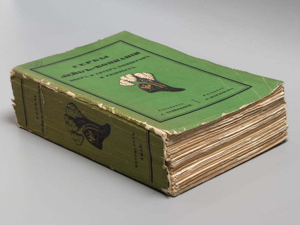 Тройницкий С.Н. Гербы Лейб-компании обер- и унтер-офицеров и рядовых. Пг., 1915. Тройницкий 