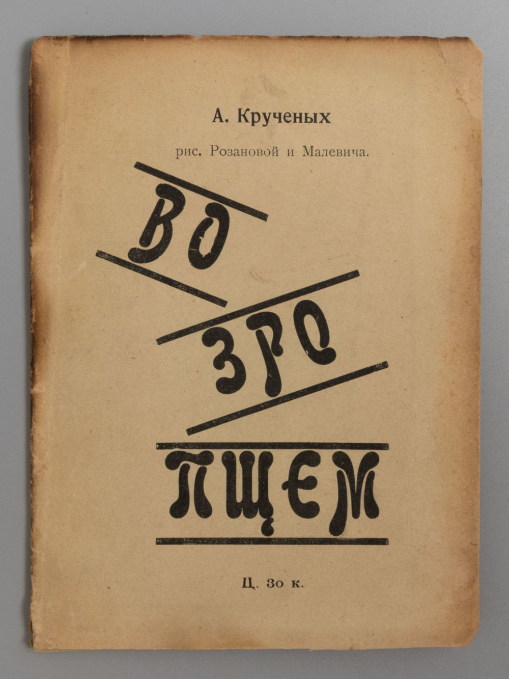 Крученых А.Е. Возропщем. Рисунки Розановой и Малевича. - СПб., 1913. Крученых А.Е. Возропщем. 
