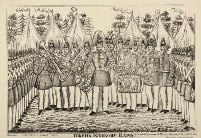 [Лубок] Песнь русскому царю. 1866. Бумага, гравюра. Размер 34,5х43,5 см. Условно хорошее 
