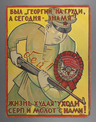 [Агитация] Дени В. &laquo;Был &laquo;Георгий&raquo; на груди, а сегодня – &laquo;Знамя&raquo;!&raquo; Эскиз плаката. 1930-е гг. 