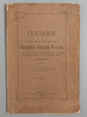 Антоний. Сказание о чудотворной иконе Знамения божией матери, во имя которой устроен в 1861 
