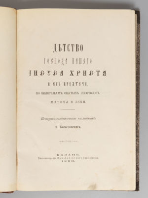 Богословский М.И. Детство господа нашего Иисуса Христа. Казань, 1893. Богословский М.И. Детство 
