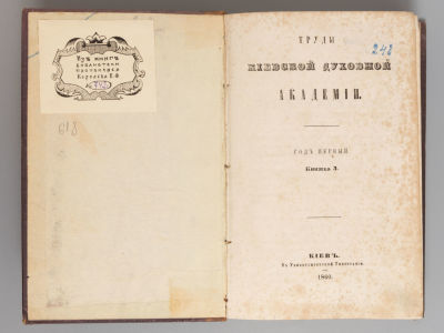 Труды Киевской духовной академии. Книги 3-4. Киев, 1860. Труды Киевской духовной академии. Год 
