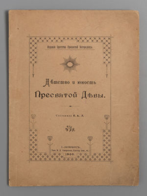 Лебедева Е.А. Детство и юность пресвятой девы. СПб., 1905. Лебедева Е.А. Детство и юность 