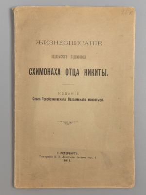 Жизнеописание валаамского подвижника схимонаха отца Никиты. СПб., 1911. Жизнеописание 