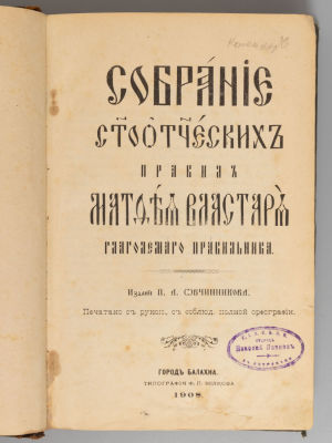 Собрание святоотеческих правил Матфея Властаря. Издание П.А. Овчинникова. Балахна, 1908. Собрани 