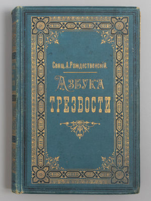 Рождественский А.В. Азбука трезвости. СПб., 1900. Рождественский А.В. Азбука трезвости. Сборник 