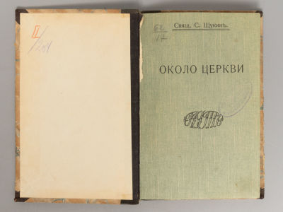 Щукин С.Н., свящ. Около церкви. Сборник статей. – М., 1913. Щукин С.Н., свящ. Около церкви. 