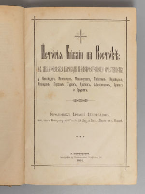 Алексий [Виноградов]. История Библии на Востоке. Том 1. Китайское государство, Корея, Япония 