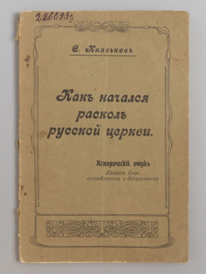 Князьков С.А. Как начался раскол русской церкви. Ростов-на-Дону, 1906. Князьков С.А. Как 