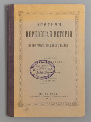 Смирнов П.А. Краткая церковная история. – Пг., 1916. Смирнов П.А. Краткая церковная история. 