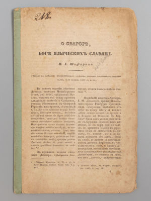 Шафарик П.И. О Свароге, боге языческих славян. Б.м., 1843. Шафарик П.И. О Свароге, боге 