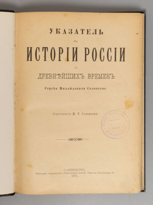 Соловьев М.С. Указатель к Истории России с древнейших времен. СПб., 1911. Соловьев М.С. 