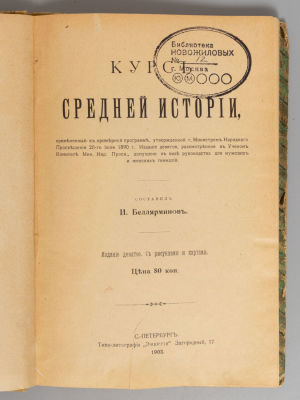 Беллярминов И.И. Курс средней истории. СПб., 1902. Беллярминов И.И. Курс средней истории 