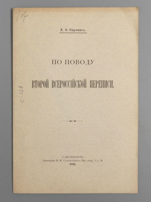 Кауфман А. А. По поводу Второй всероссийской переписи. – СПб., 1913. Кауфман А. А. По поводу 