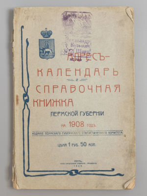 Адрес-календарь и справочная книжка Пермской губернии на 1908 год. Пермь, 1908. Адрес-календарь 