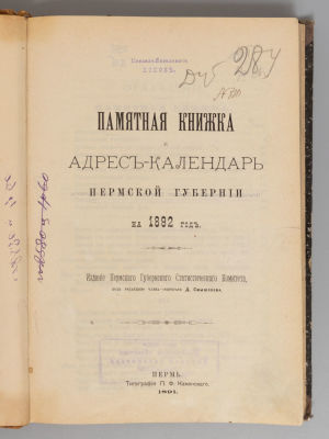 Памятная книжка и адрес-календарь Пермской губернии на 1892 год. Пермь, 1891. Памятная книжка и 