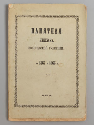 [Фрагмент] Памятная книжка Вологодской губернии на 1867 и 1868 г. Вологда, 1868. Памятная 