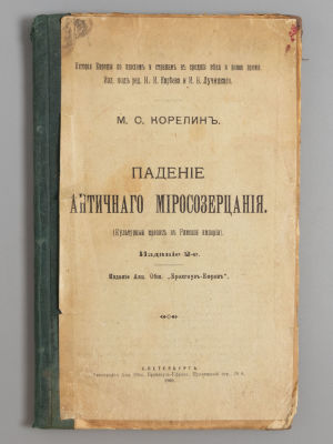 Корелин М.С. Падение античного миросозерцания (Культурный кризис в Римской империи). – СПб., 1901. 