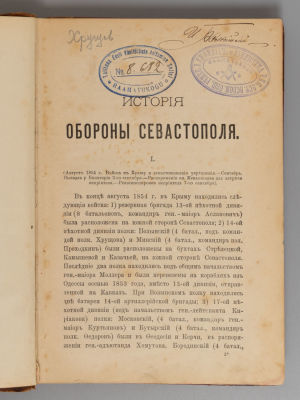 Хрущов А.П. История обороны Севастополя. Записки генерала-адъютанта Хрущова. – СПб., [1888-1889]. 