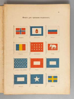Богославский П.А. Альбом штандартов и флагов иностранных государств. СПб., 1912. Богославский 