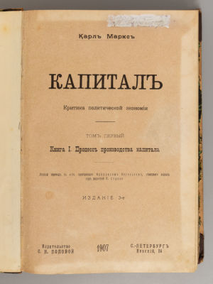 Маркс К. Капитал. Критика политической экономии. Том 1. Книга 1. СПб., 1907. Маркс К. Капитал. 